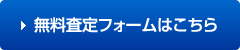 無料査定フォームはこちら